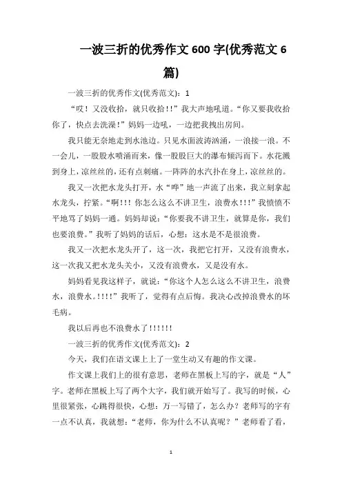 一波三折的优秀作文600字(优秀范文6篇)