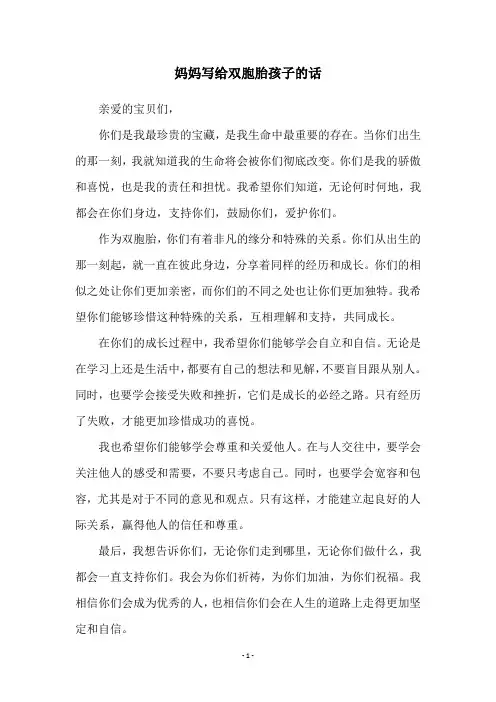 妈妈写给双胞胎孩子的话