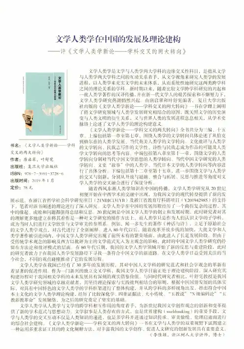 文学人类学在中国的发展及理论建构——评《文学人类学新论——学科交叉的两大转向》