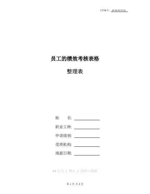 总结员工的绩效考核表格
