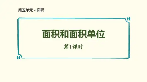 新人教版三年级数学下册《面积和面积单位》精品教学课件
