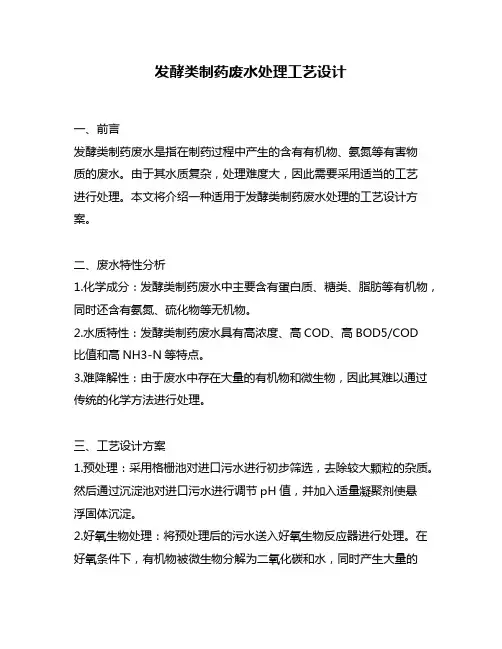 发酵类制药废水处理工艺设计
