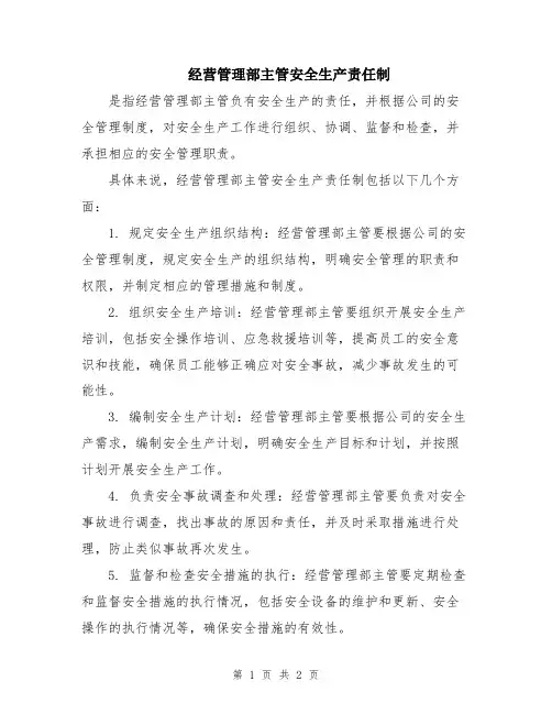 经营管理部主管安全生产责任制