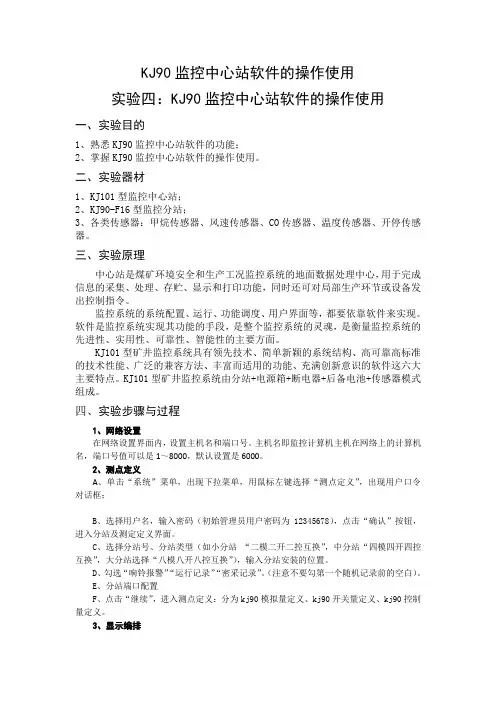 KJ90监控中心站软件的操作使用(终极版)