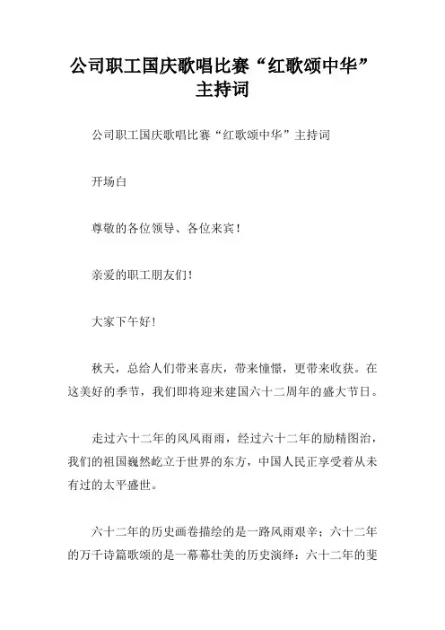 公司职工国庆歌唱比赛“红歌颂中华”主持词