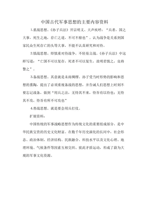 中国古代军事思想的主要内容资料
