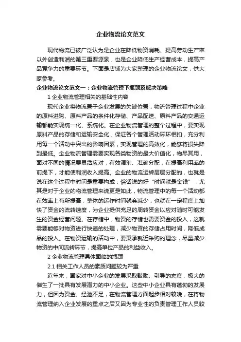 企业物流论文范文