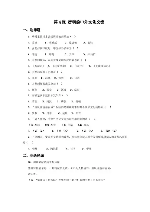 【七年级历史下册】人教版《唐朝的中外文化交流》同步习题