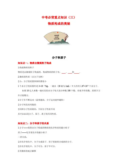 必背3物质构成的奥秘-冲刺2023年中考化学必背重点知识(原卷版)