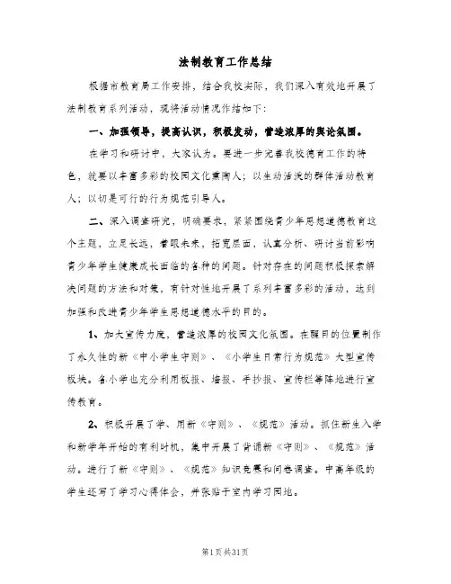 法制教育工作总结(8篇)
