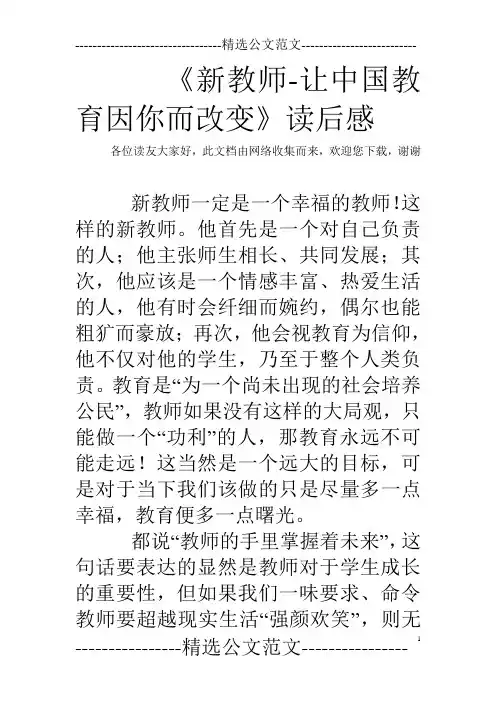 《新教师-让中国教育因你而改变》读后感