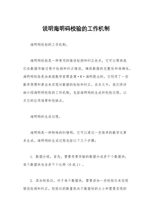 说明海明码校验的工作机制