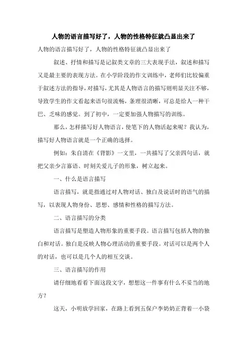 人物的语言描写好了,人物的性格特征就凸显出来了