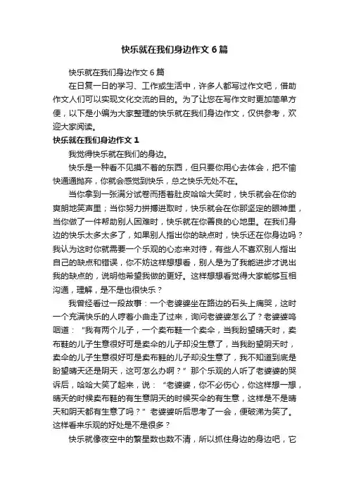 快乐就在我们身边作文6篇