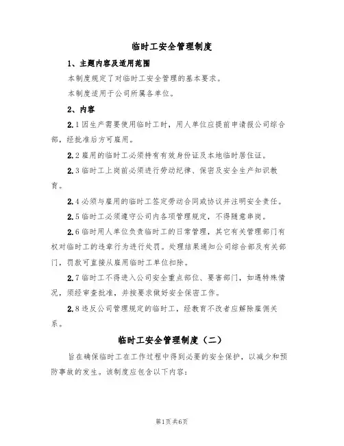 临时工安全管理制度（四篇）