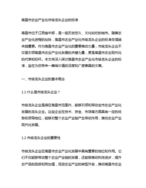 南昌市 农业产业化市级龙头企业的标准