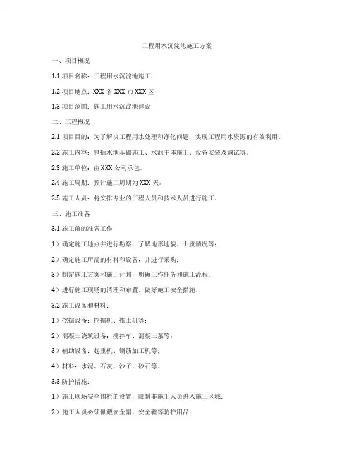 工程用水沉淀池施工方案