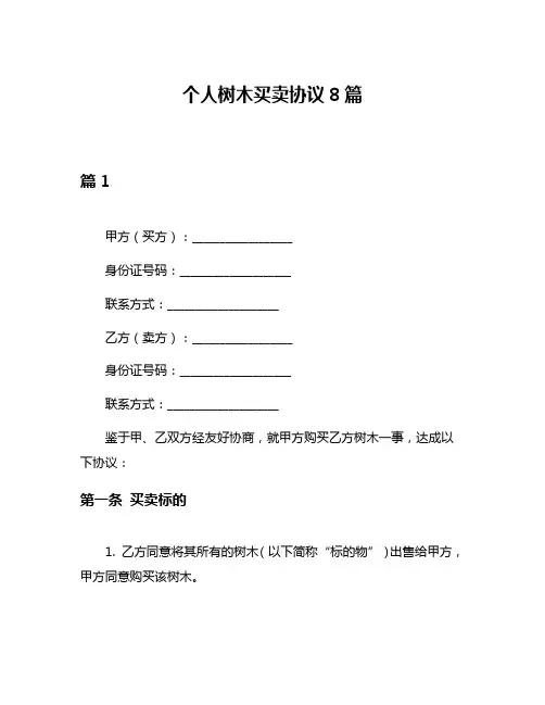个人树木买卖协议8篇