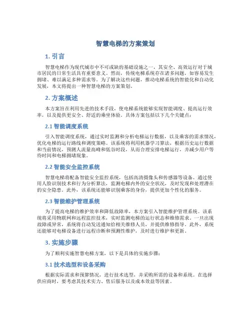 智慧电梯的方案策划