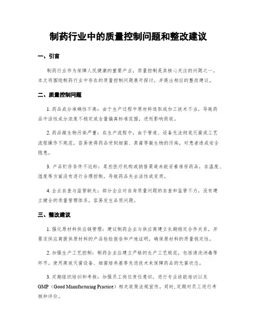 制药行业中的质量控制问题和整改建议
