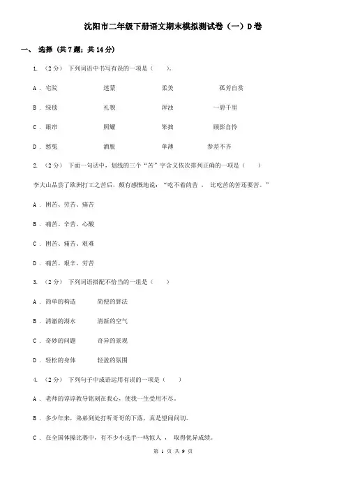 沈阳市二年级下册语文期末模拟测试卷(一)D卷