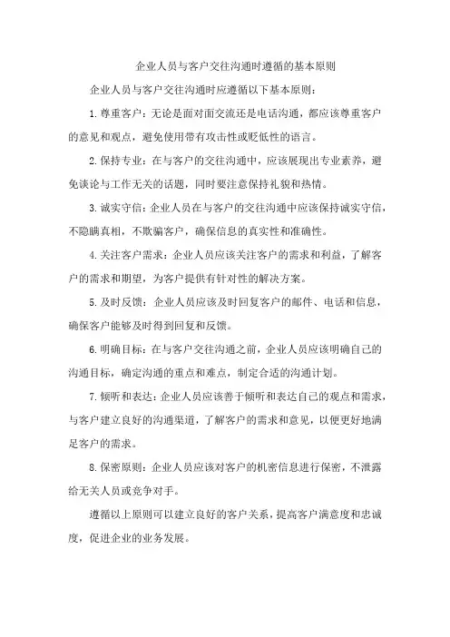 企业人员与客户交往沟通时遵循的基本原则