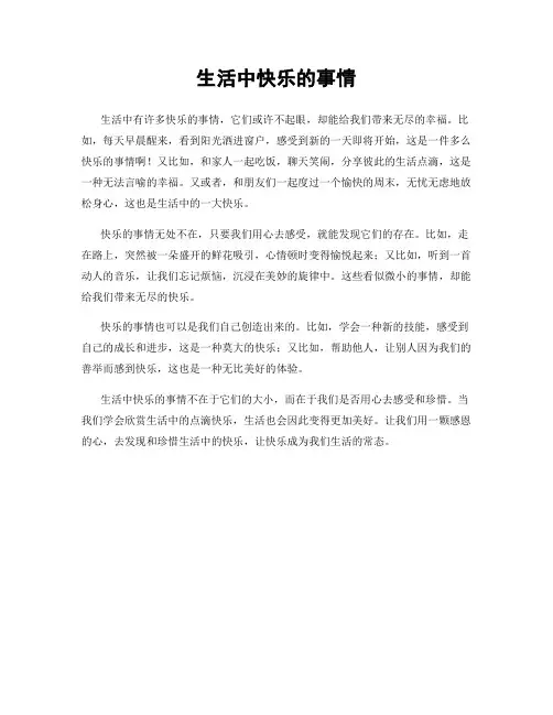 生活中快乐的事情
