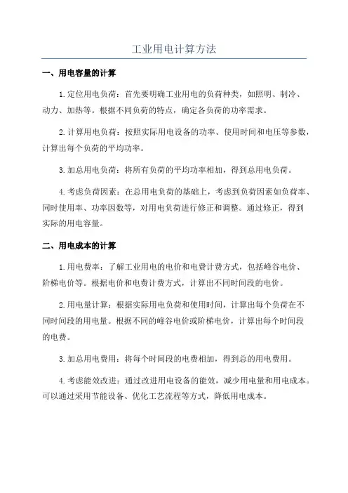 工业用电计算方法