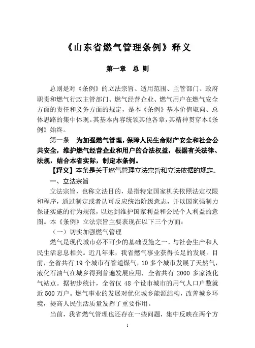 《山东省燃气管理条例》释义