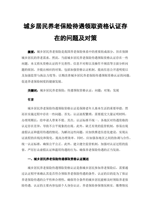 城乡居民养老保险待遇领取资格认证存在的问题及对策