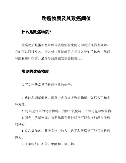 致癌物质及其致癌阈值