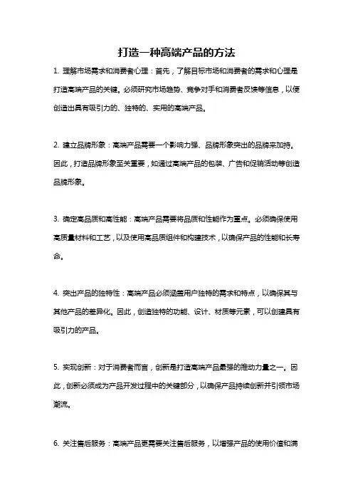 打造一种高端产品的方法