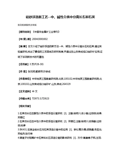 硅砂浮选新工艺--中、碱性介质中分离长石和石英