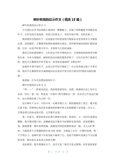 树叶给我的启示作文(精选15篇)