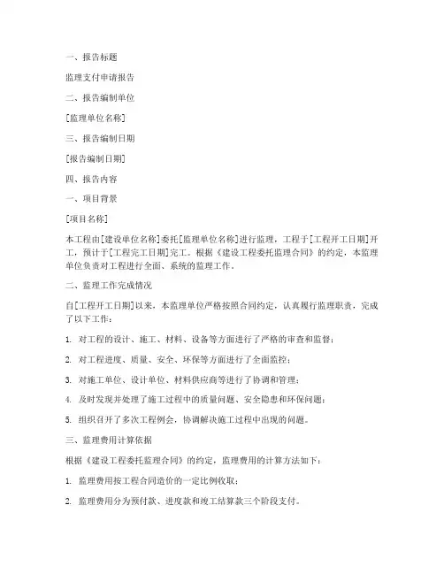 报监理支付申请报告范本