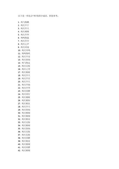 鸡四字成语100个