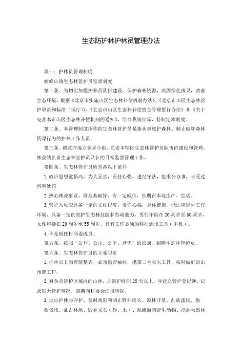 生态防护林护林员管理办法