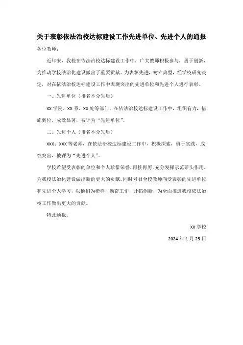 关于表彰依法治校达标建设工作先进单位、先进个人的通报