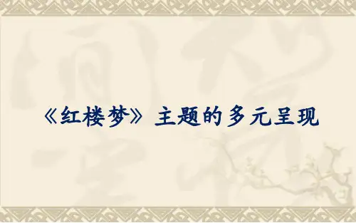 《红楼梦》主题的多元呈现