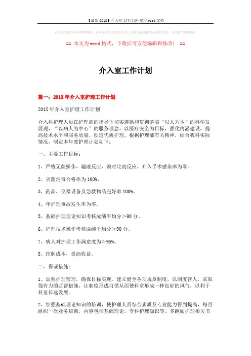 【最新2018】介入室工作计划-实用word文档 (8页)