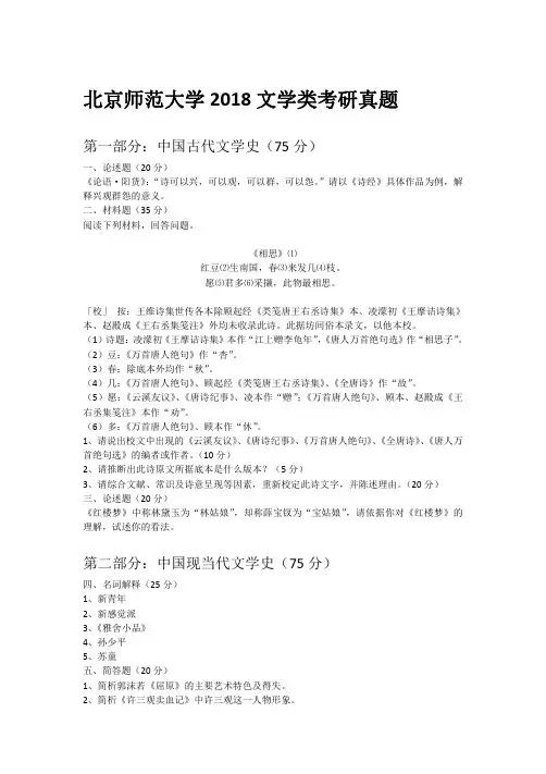 北京师范大学2018文学类考研真题