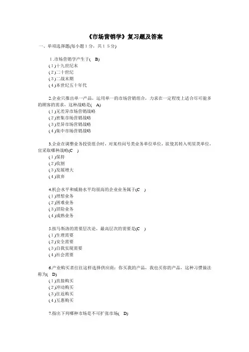 《市场营销学》复习题及答案