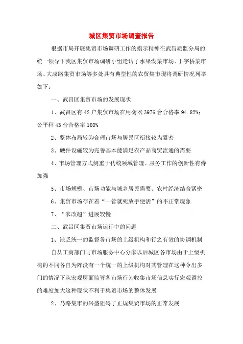 2019年城区集贸市场调查报告