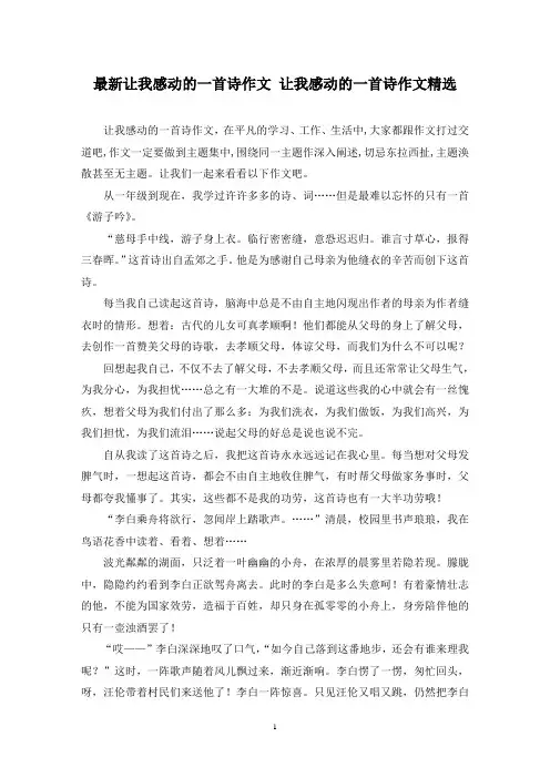 最新让我感动的一首诗作文 让我感动的一首诗作文精选