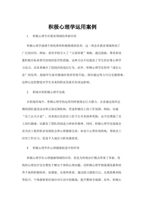 【心理学】积极心理学运用案例