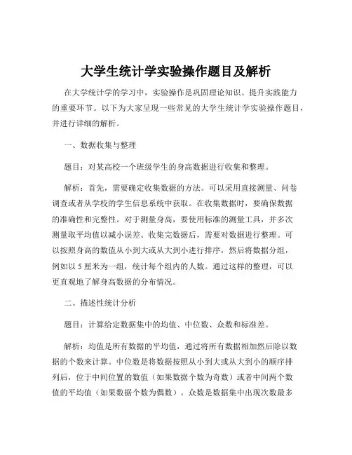大学生统计学实验操作题目及解析