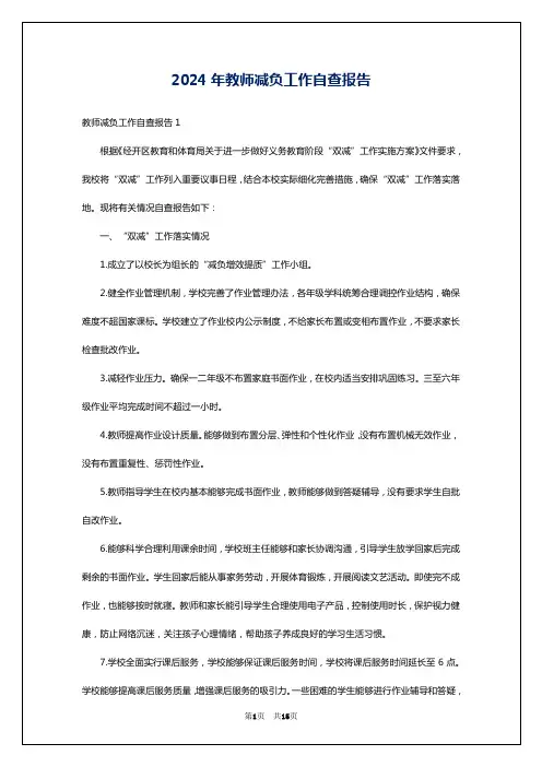 2024年教师减负工作自查报告