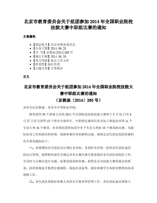 北京市教育委员会关于组团参加2014年全国职业院校技能大赛中职组比赛的通知
