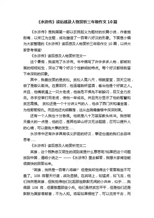 《水浒传》读后感及人物赏析三年级作文10篇