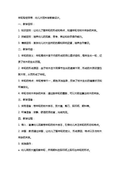 年轮秘密探寻：幼儿大班科学教案设计。